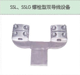 SSL、SSLG螺栓型雙導線設(shè)備.png